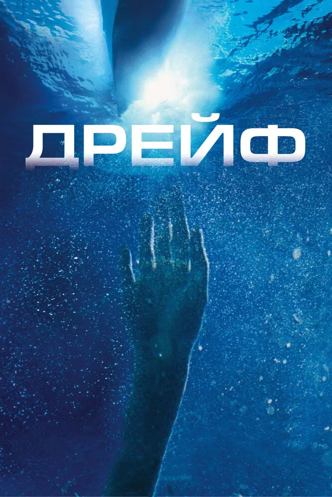Дрейф 2006 смотреть онлайн бесплатно