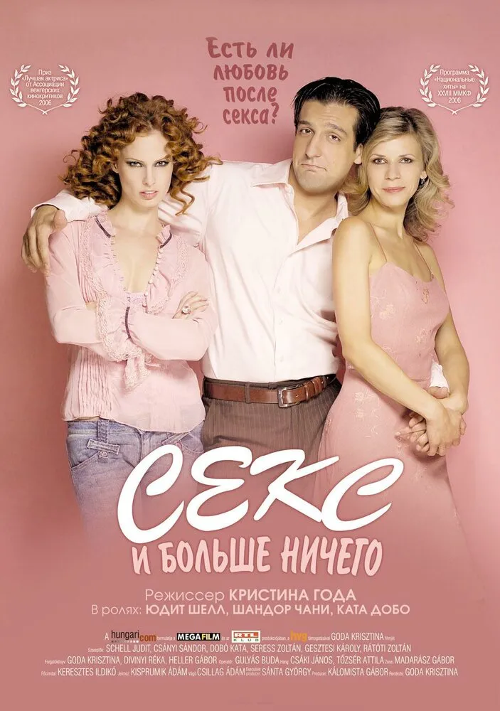 Секс и больше ничего 2005 смотреть онлайн бесплатно