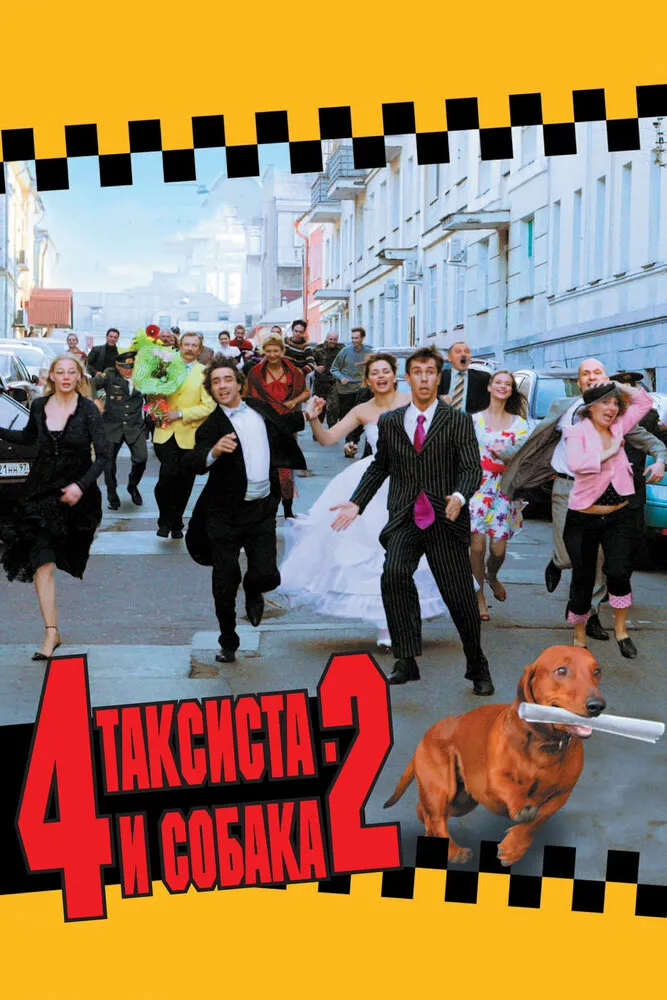 4 таксиста и собака 2 2006 смотреть онлайн бесплатно