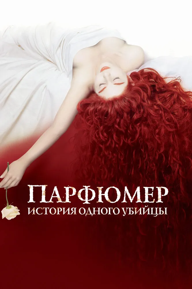 Парфюмер: История одного убийцы 2006 смотреть онлайн бесплатно