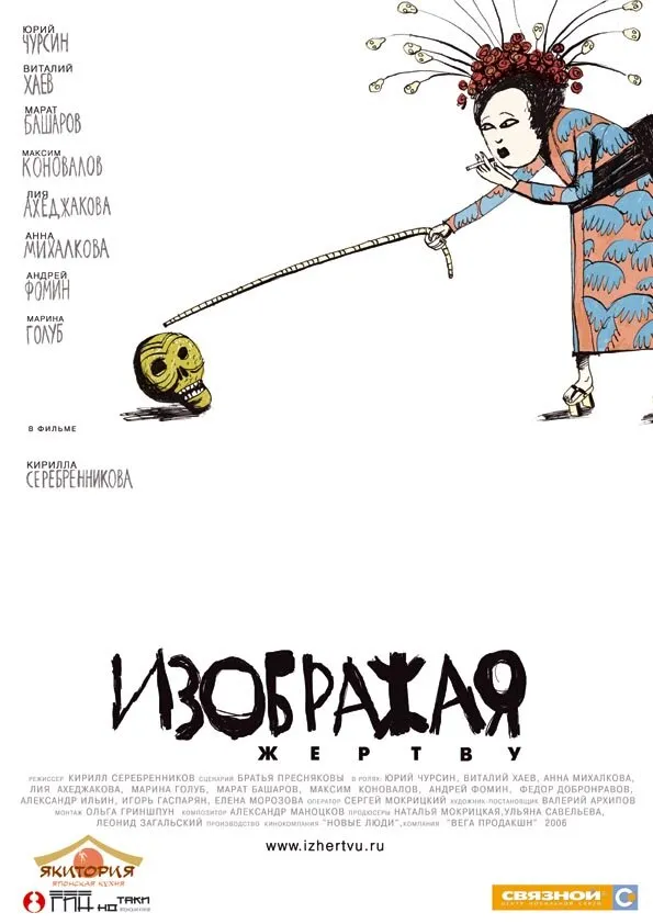 Изображая жертву 2006 смотреть онлайн бесплатно