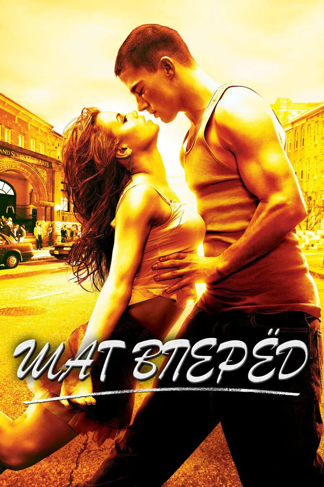 Шаг вперед 2006 смотреть онлайн бесплатно