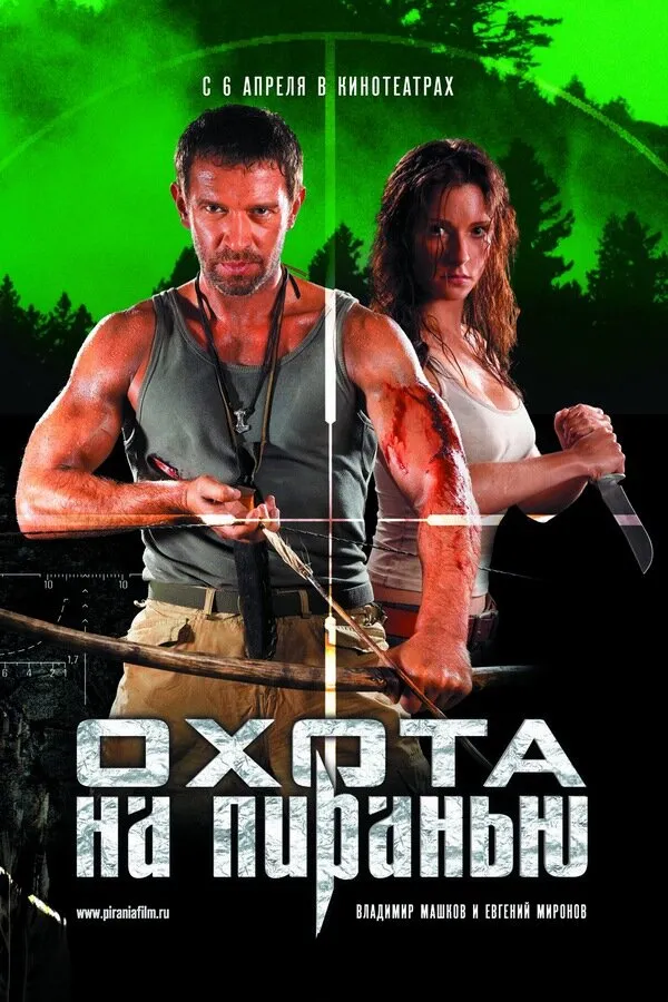 Охота на пиранью 2006 смотреть онлайн бесплатно