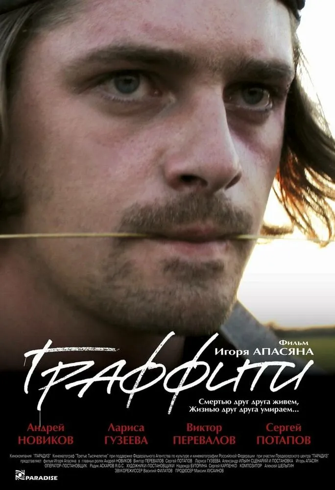 Граффити 2005 смотреть онлайн бесплатно