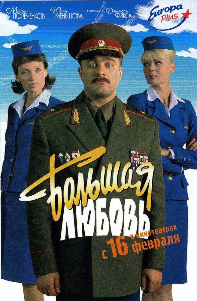 Большая любовь 2006 смотреть онлайн бесплатно
