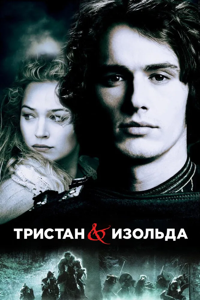 Тристан и Изольда 2005 смотреть онлайн бесплатно