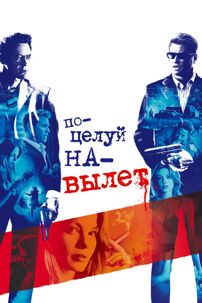 Поцелуй навылет 2005 смотреть онлайн бесплатно