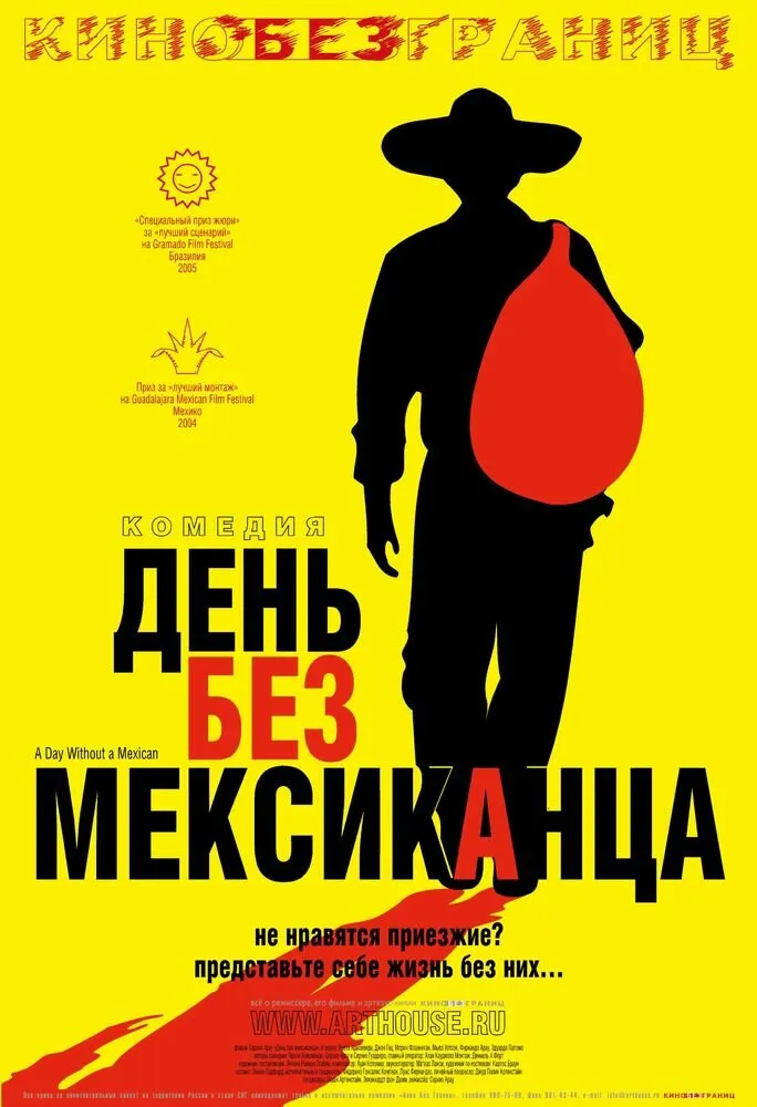 День без мексиканца 2004 смотреть онлайн бесплатно
