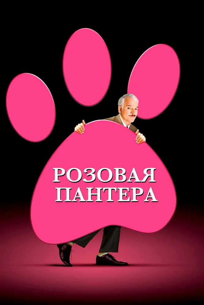 Розовая пантера 2006 смотреть онлайн бесплатно