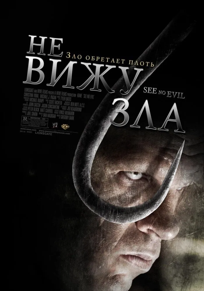 Не вижу зла 2006 смотреть онлайн бесплатно
