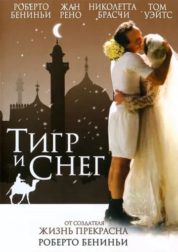 Тигр и снег 2005 смотреть онлайн бесплатно