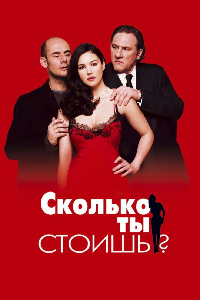 Сколько ты стоишь? 2005 смотреть онлайн бесплатно