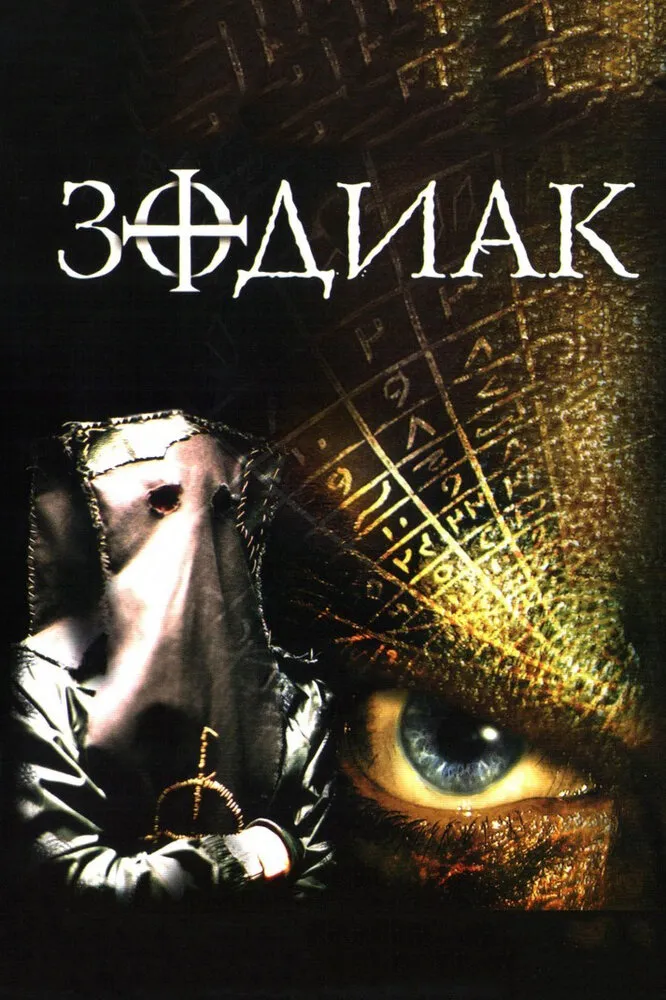 Зодиак 2003 смотреть онлайн бесплатно