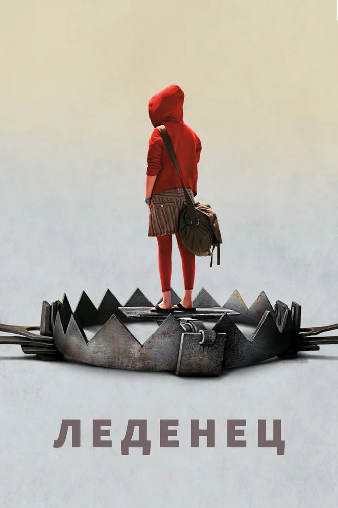 Леденец 2005 смотреть онлайн бесплатно