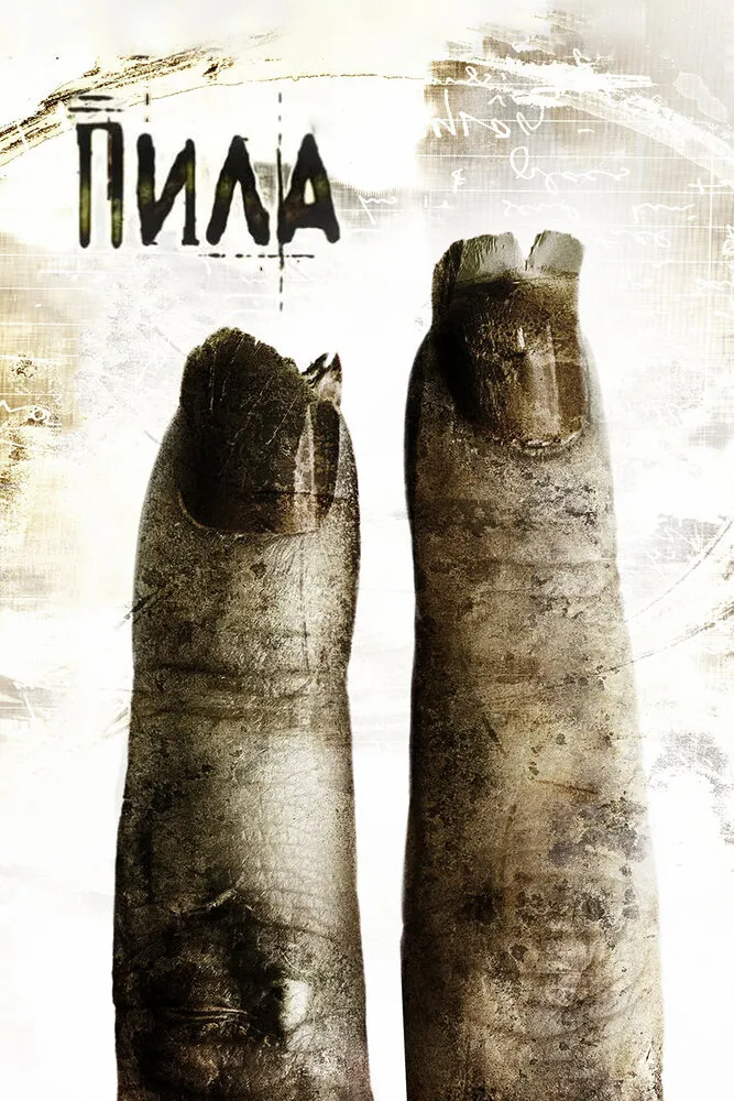Пила 2 2005 смотреть онлайн бесплатно