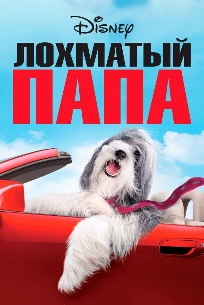 Лохматый папа 2006 смотреть онлайн бесплатно