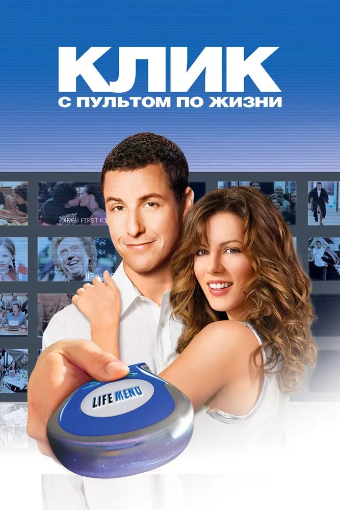 Клик: С пультом по жизни 2006 смотреть онлайн бесплатно