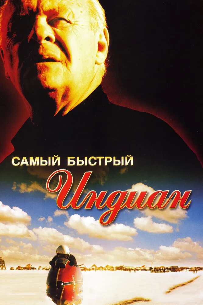 Самый быстрый Indian 2005 смотреть онлайн бесплатно