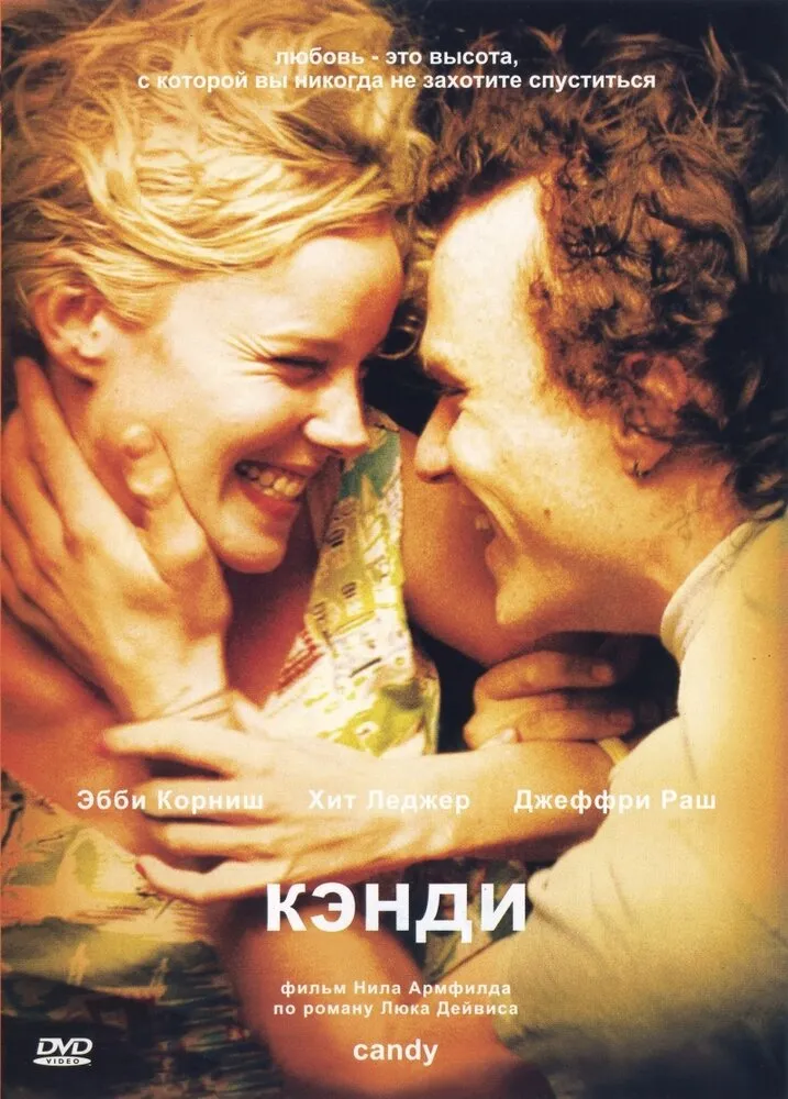 Кэнди 2005 смотреть онлайн бесплатно