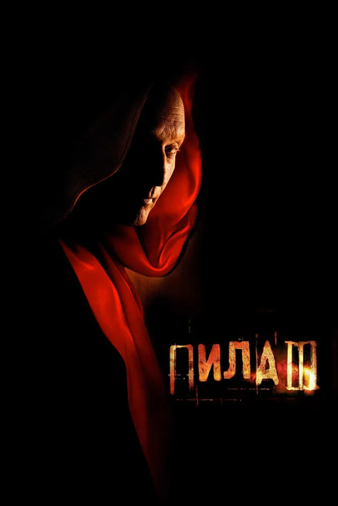 Пила 3 2006 смотреть онлайн бесплатно