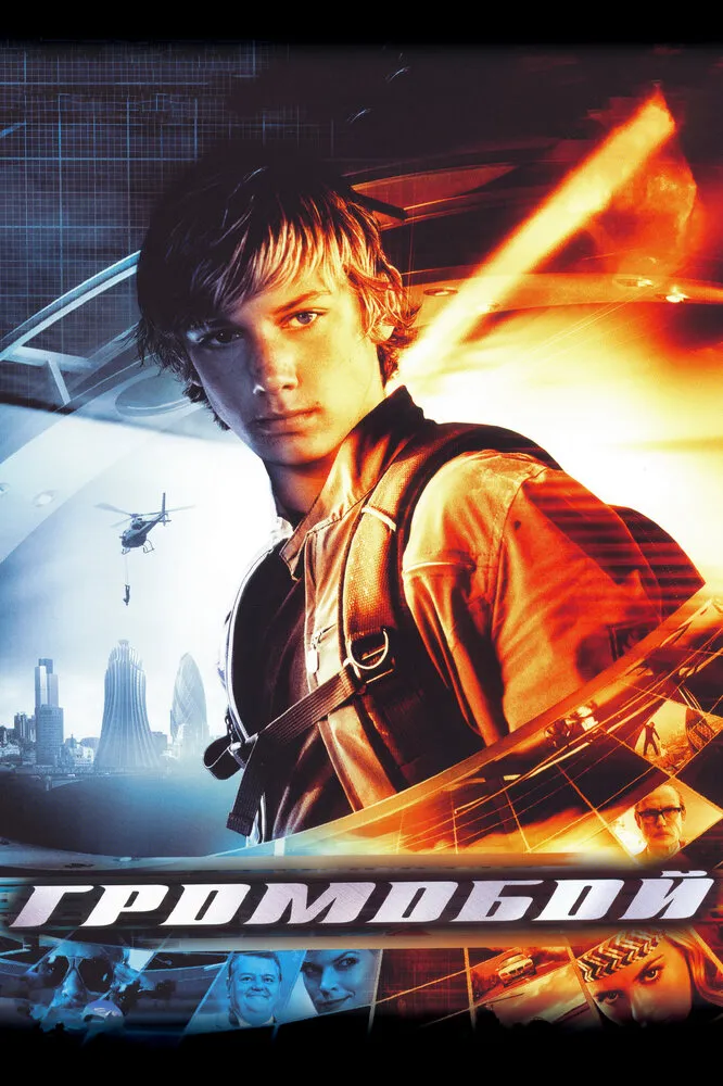 Громобой 2006 смотреть онлайн бесплатно