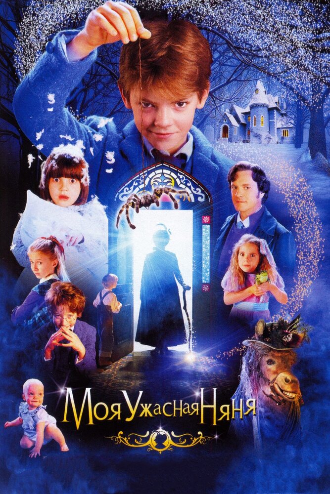 Моя ужасная няня 2005 смотреть онлайн бесплатно