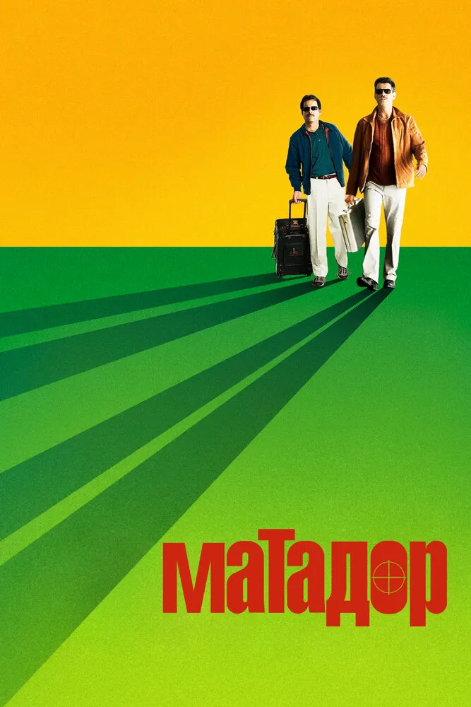Матадор 2005 смотреть онлайн бесплатно