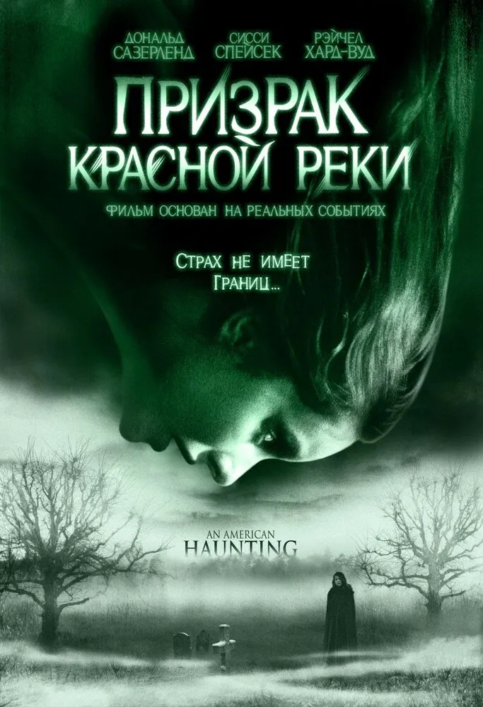 Призрак Красной реки 2005 смотреть онлайн бесплатно
