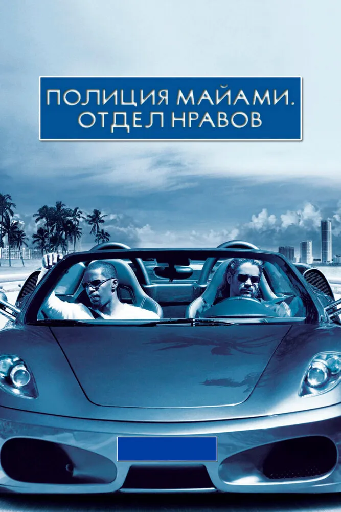Полиция Майами: Отдел нравов 2006 смотреть онлайн бесплатно