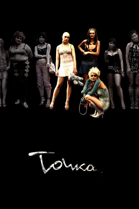 Точка 2005 смотреть онлайн бесплатно