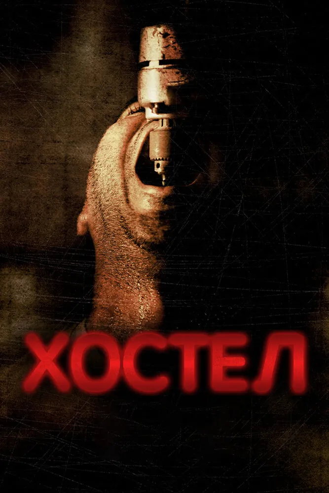 Хостел 2005 смотреть онлайн бесплатно
