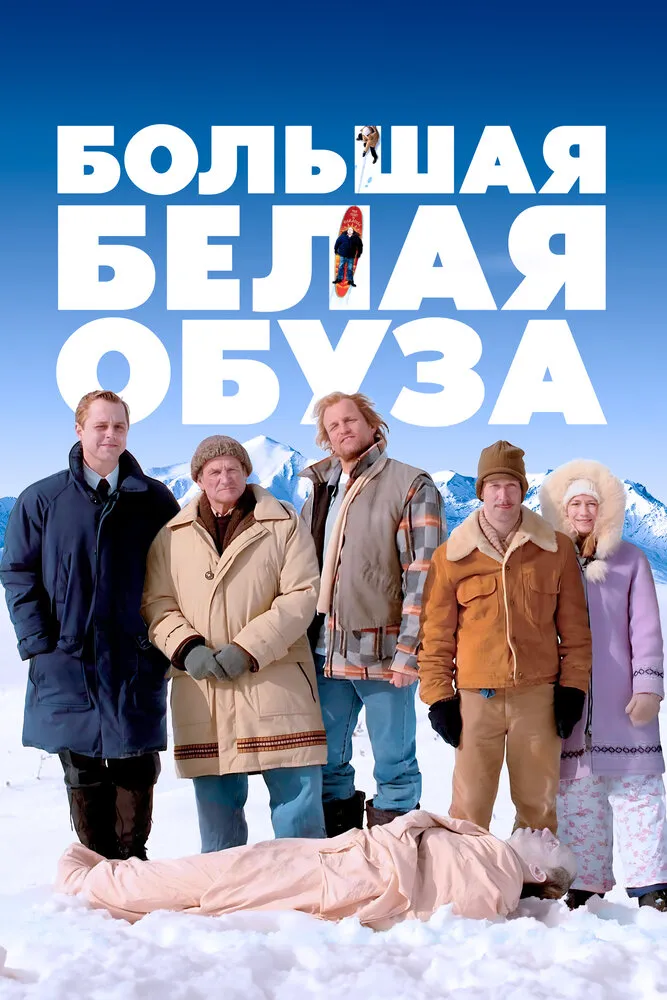 Большая белая обуза 2004 смотреть онлайн бесплатно