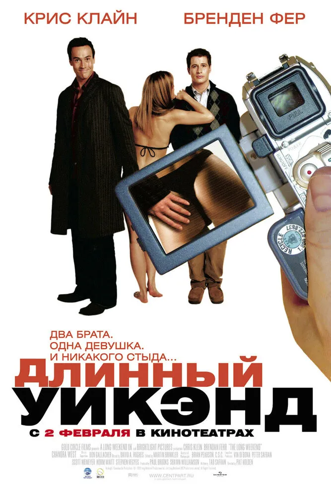 Длинный уик-энд 2004 смотреть онлайн бесплатно