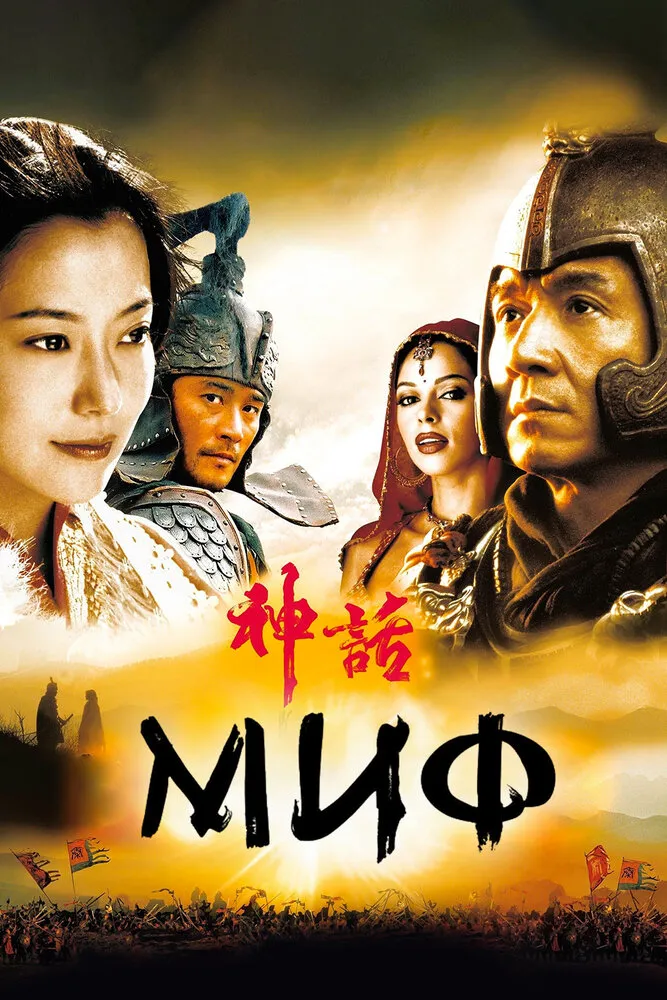 Миф 2005 смотреть онлайн бесплатно
