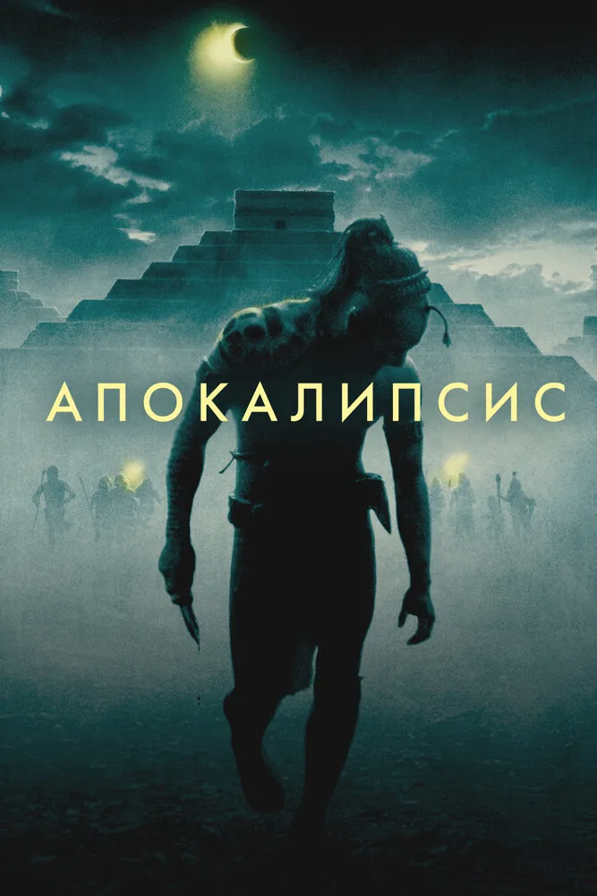 Апокалипсис 2006 смотреть онлайн бесплатно
