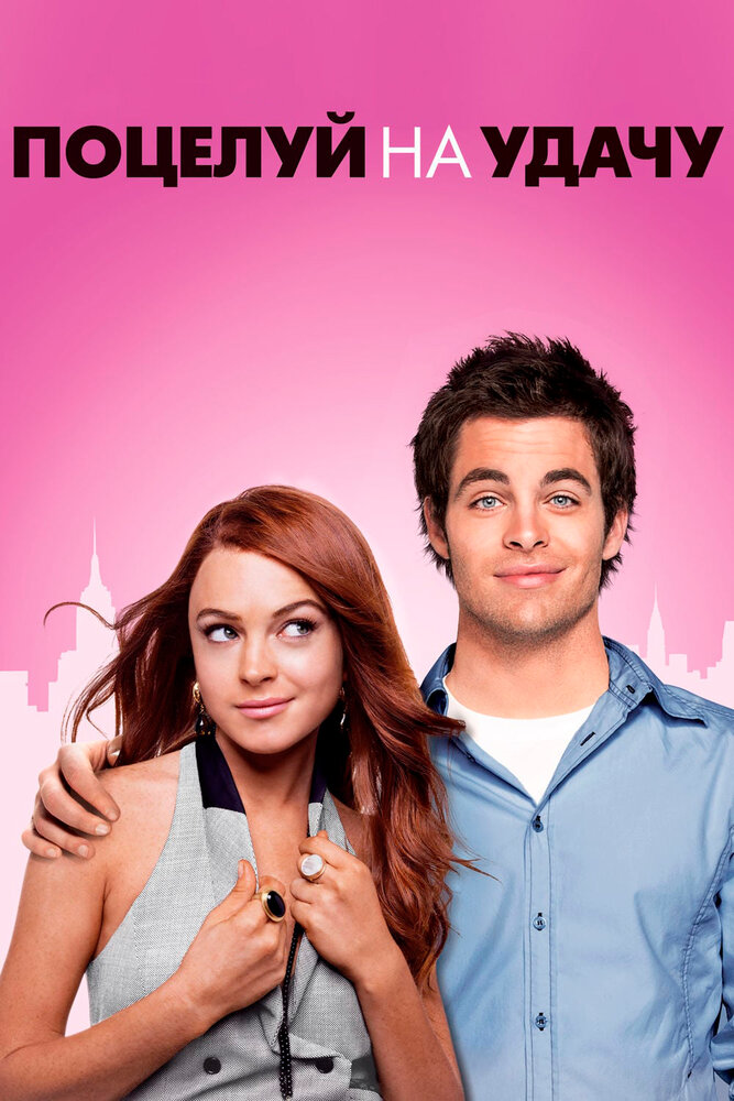 Поцелуй на удачу 2006 смотреть онлайн бесплатно