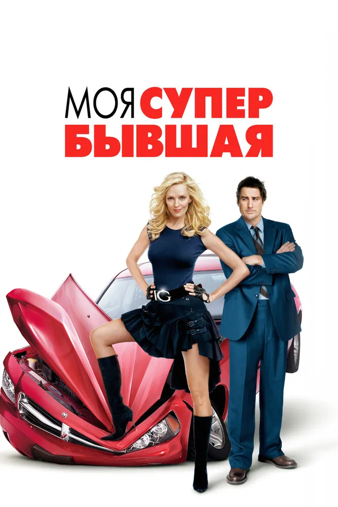 Моя супер-бывшая 2006 смотреть онлайн бесплатно