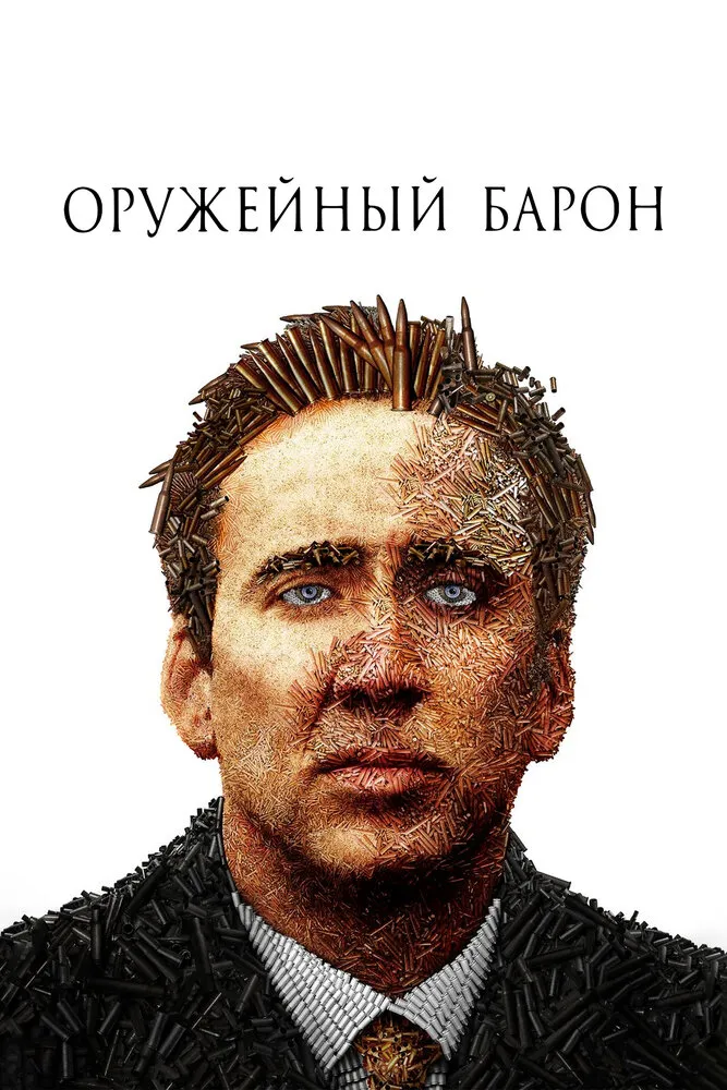 Оружейный барон 2005 смотреть онлайн бесплатно
