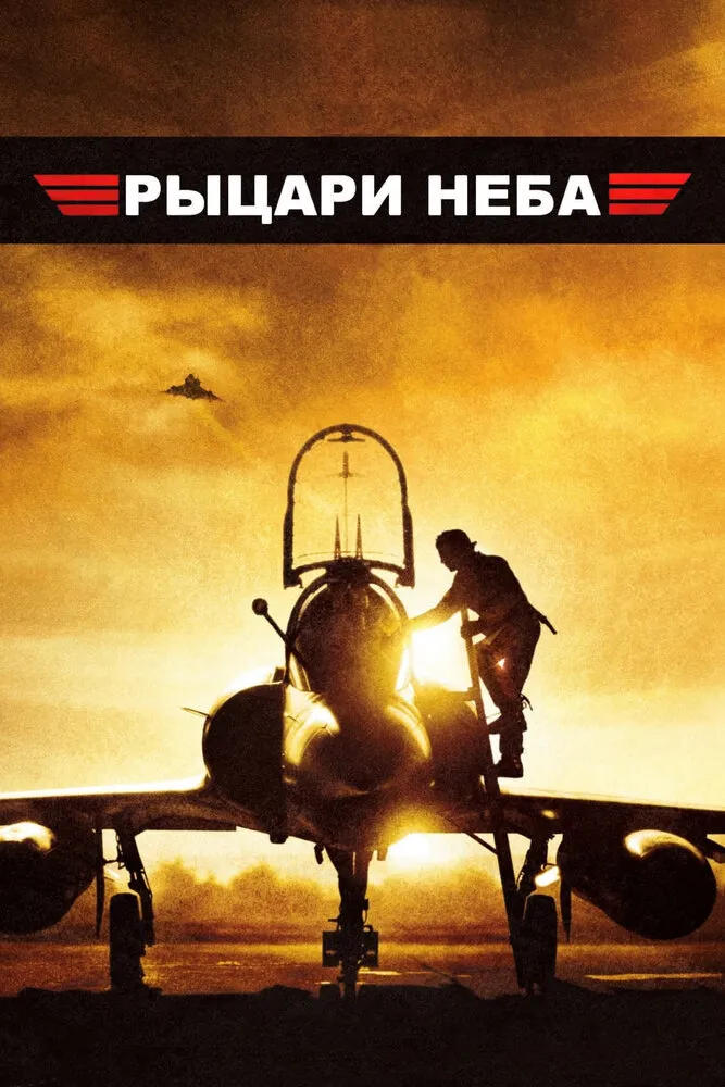 Рыцари неба 2005 смотреть онлайн бесплатно