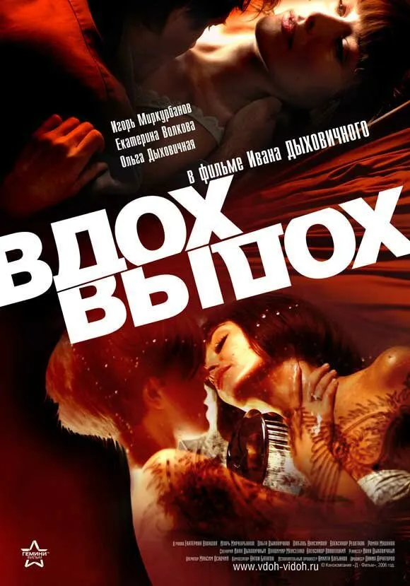Вдох-выдох 2006 смотреть онлайн бесплатно