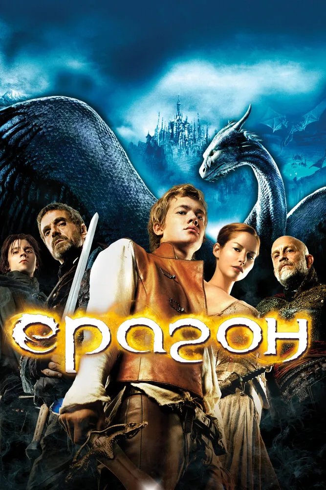 Эрагон 2006 смотреть онлайн бесплатно