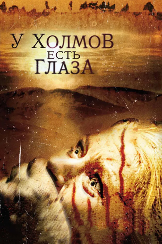 У холмов есть глаза 2006 смотреть онлайн бесплатно