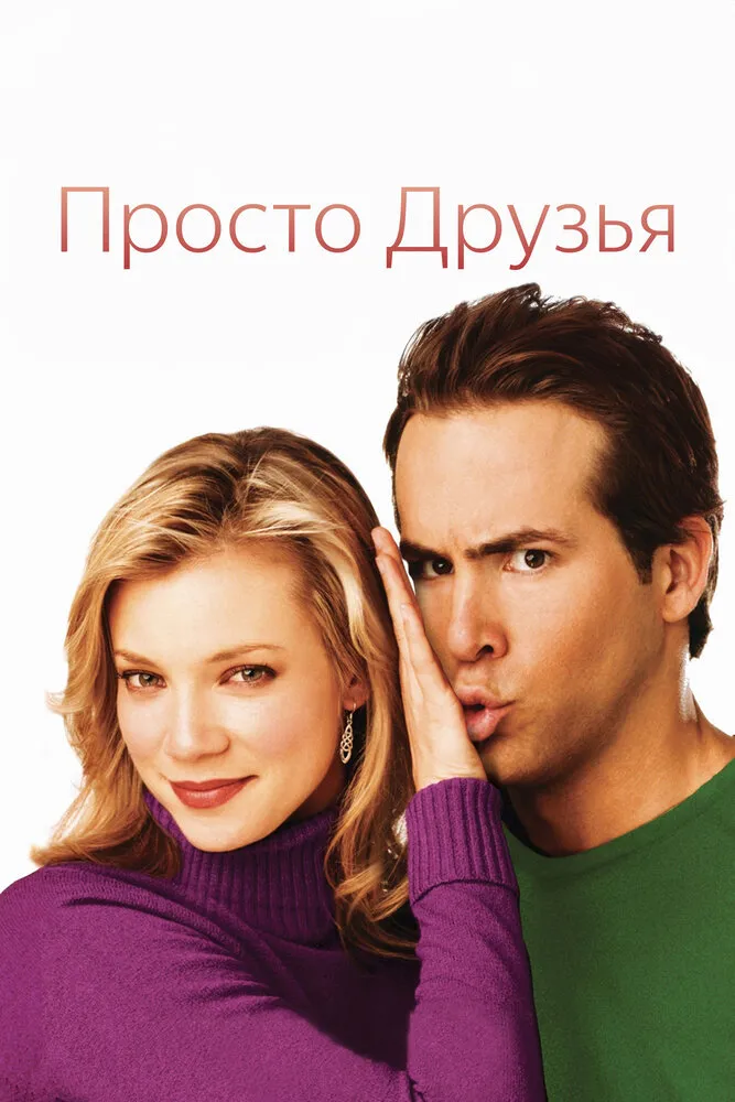 Просто друзья 2005 смотреть онлайн бесплатно