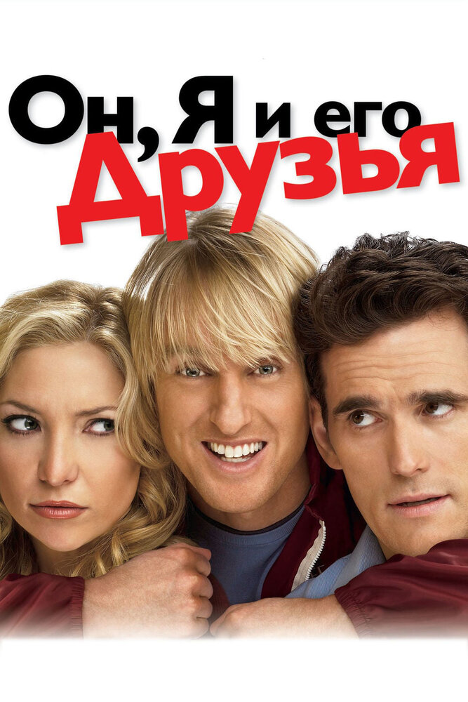 Он, я и его друзья 2006 смотреть онлайн бесплатно