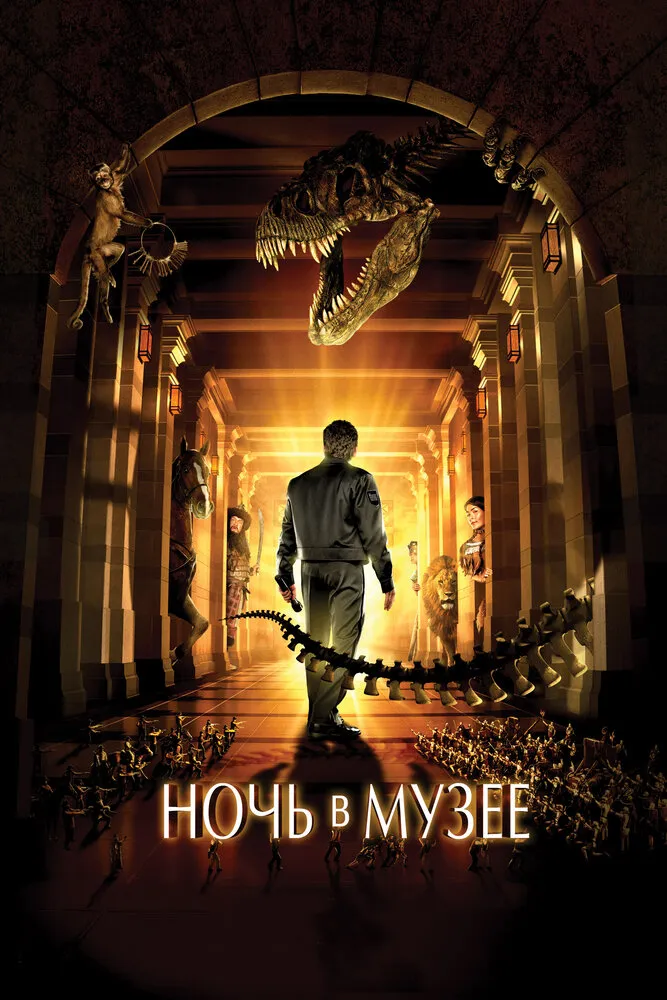 Ночь в музее 2006 смотреть онлайн бесплатно
