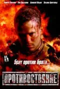 Противостояние 2005 смотреть онлайн бесплатно