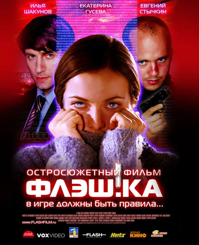 Флэш.ка 2006 смотреть онлайн бесплатно