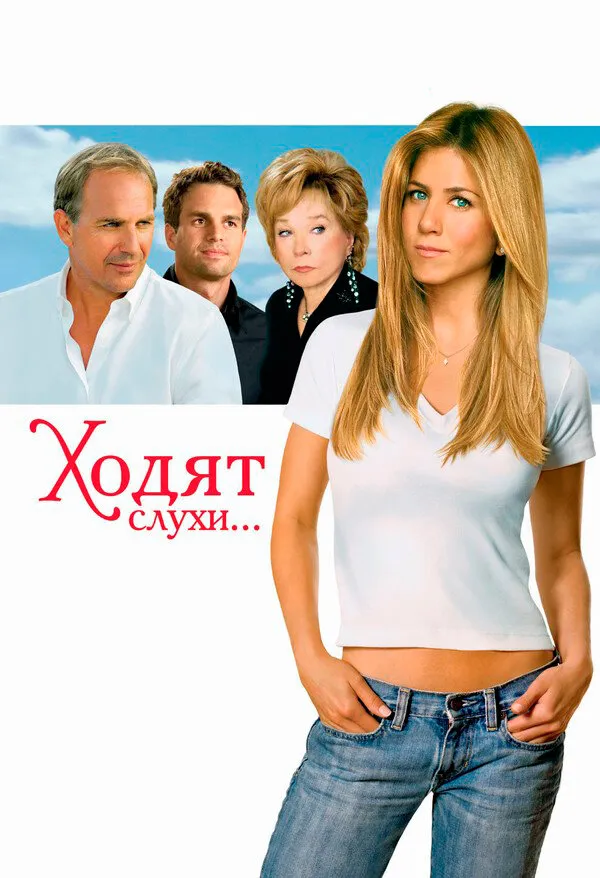 Ходят слухи 2005 смотреть онлайн бесплатно