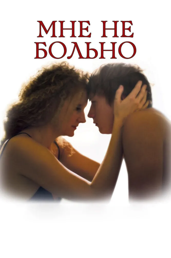 Мне не больно 2006 смотреть онлайн бесплатно
