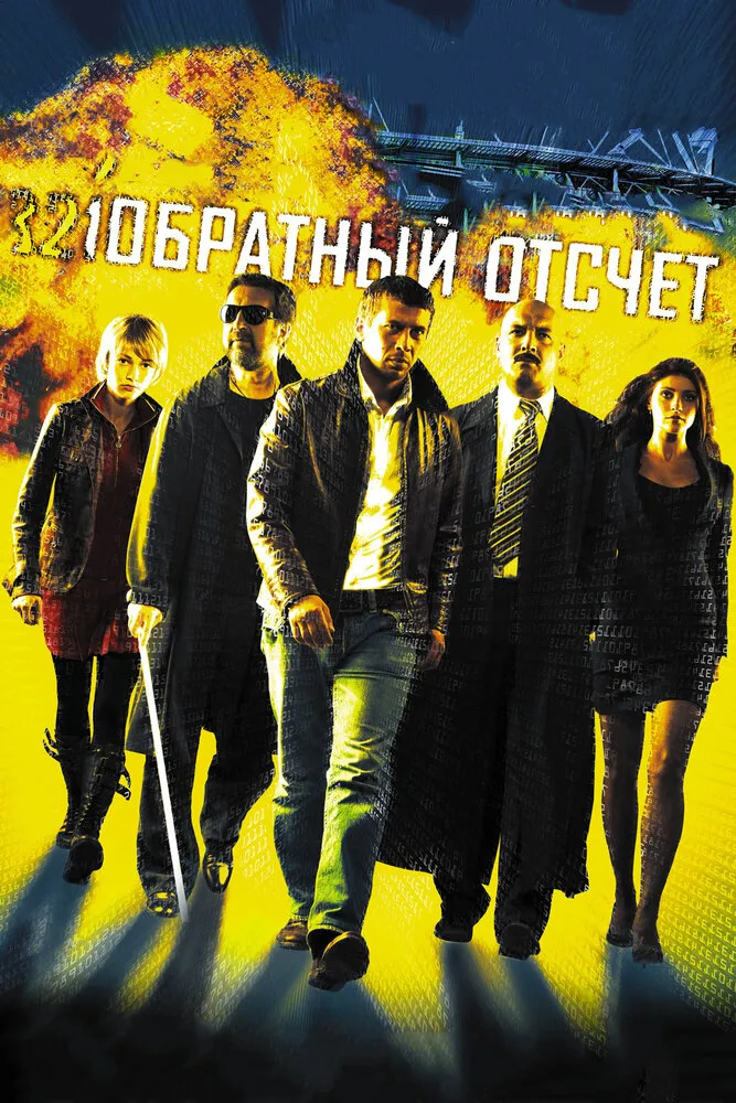 Обратный отсчет 2006 смотреть онлайн бесплатно